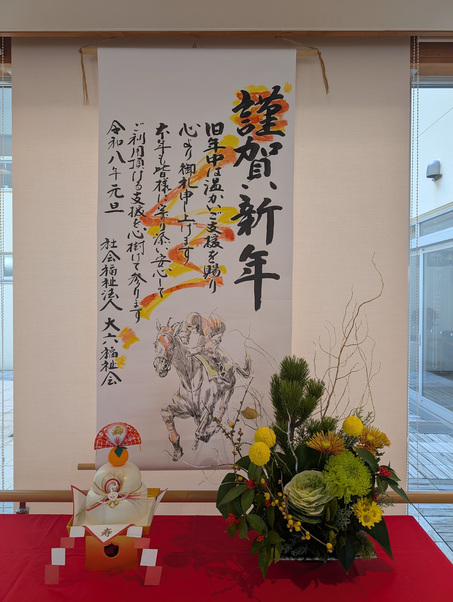 大六福祉会 謹賀新年