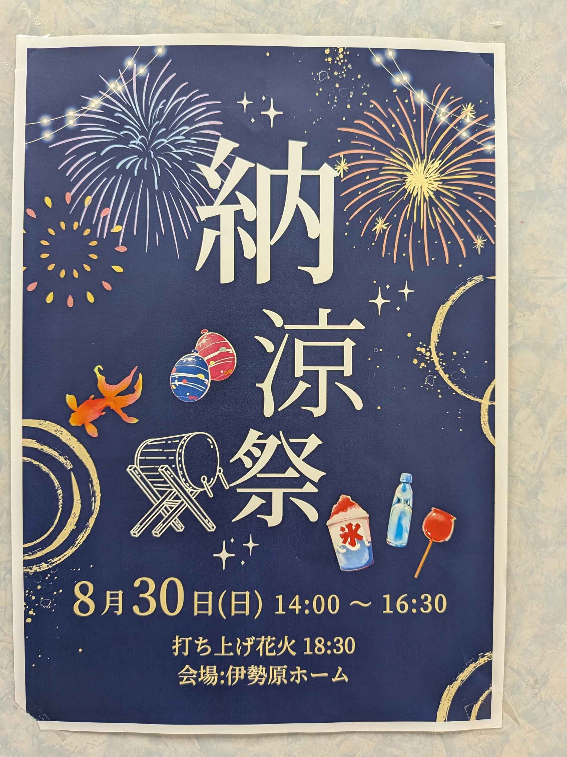 伊勢原ホーム　納涼祭！お楽しみに！
